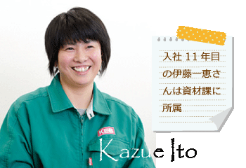 入社11年目の伊藤一恵さんは資材課に所属