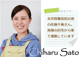 米沢商業高校出身の佐藤千春さん。南陽の自宅から車で通勤しています