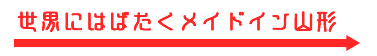 世界にはばたくメイドイン山形