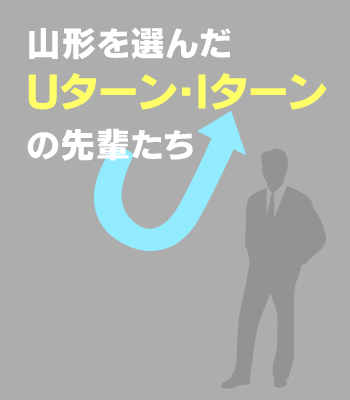 山形を選んだUターン・Iターンの先輩たち