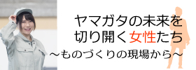 ヤマガタの未来を切り開く女性たち