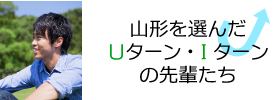 山形を選んだＵターン・Ｉターンの先輩たち