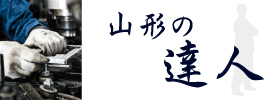 山形の達人