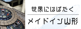 世界にはばたくメイドイン山形