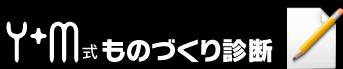 YM式ものづくり診断