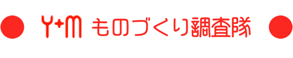 ものづくり調査隊