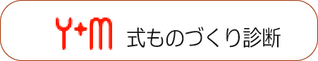 ものづくり診断