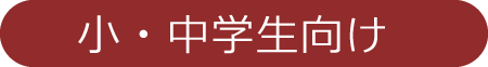 小・中学生向け