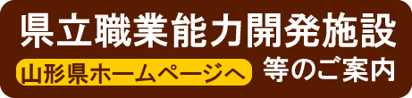 県立職業能力開発施設等のご案内