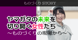 ヤマガタの未来を切り開く女性たち